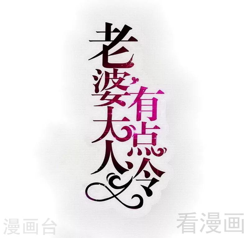 老婆大人有點冷 - 第121話 放開她？不可能 - 1