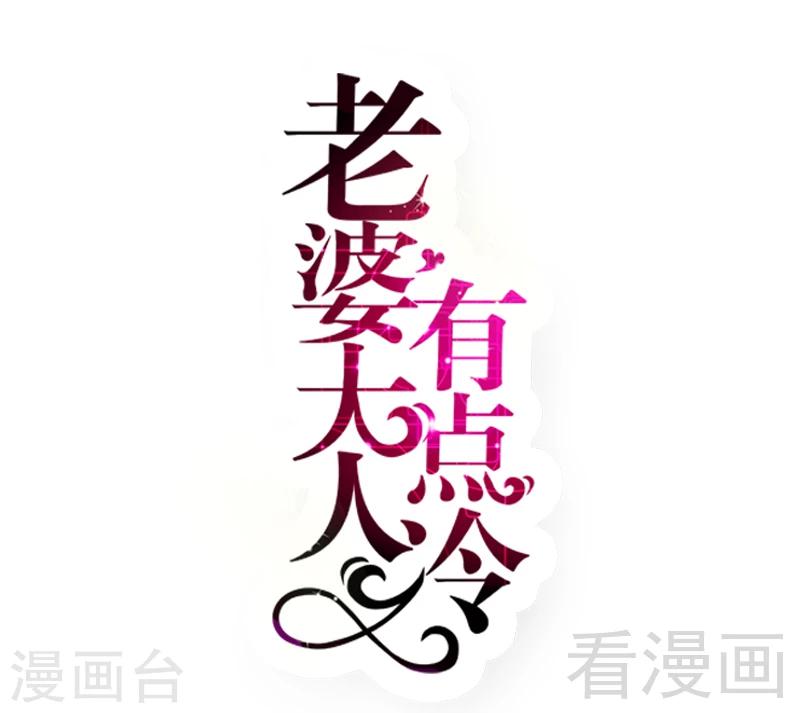 老婆大人有點冷 - 第49話 軒軒發威 - 1