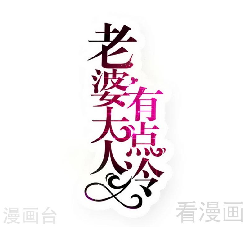 老婆大人有點冷 - 第53話 東窗事發 - 1