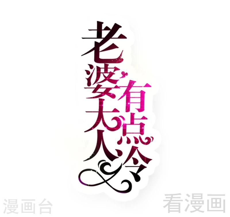 老婆大人有點冷 - 第65話 陰謀前夜 - 1