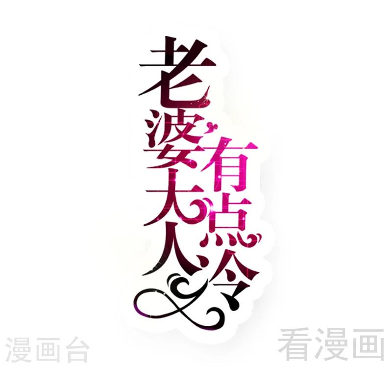 老婆大人有點冷 - 第83話 叫爸爸 - 1