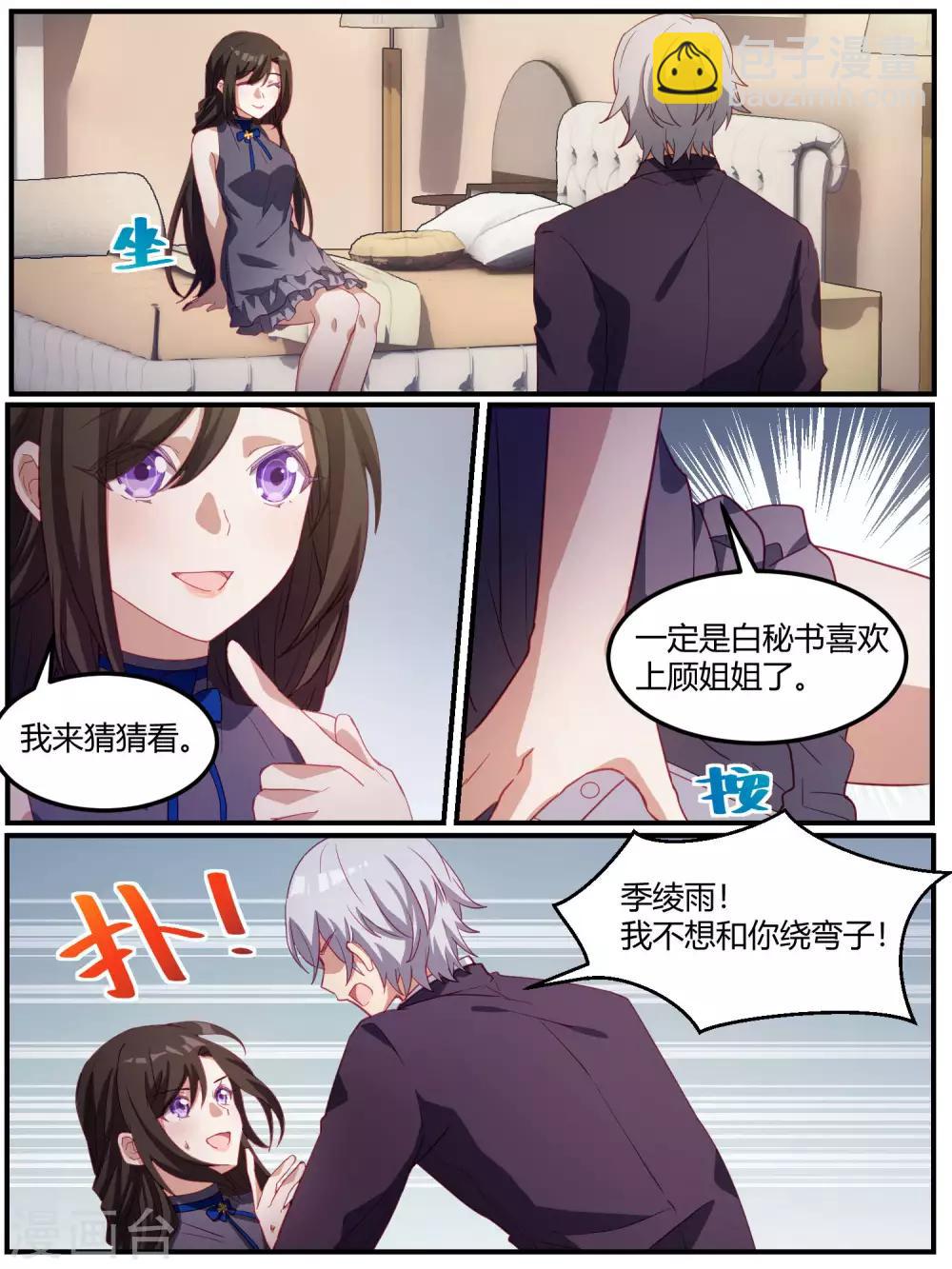 冷酷總裁的夏天 - 第86話 - 3