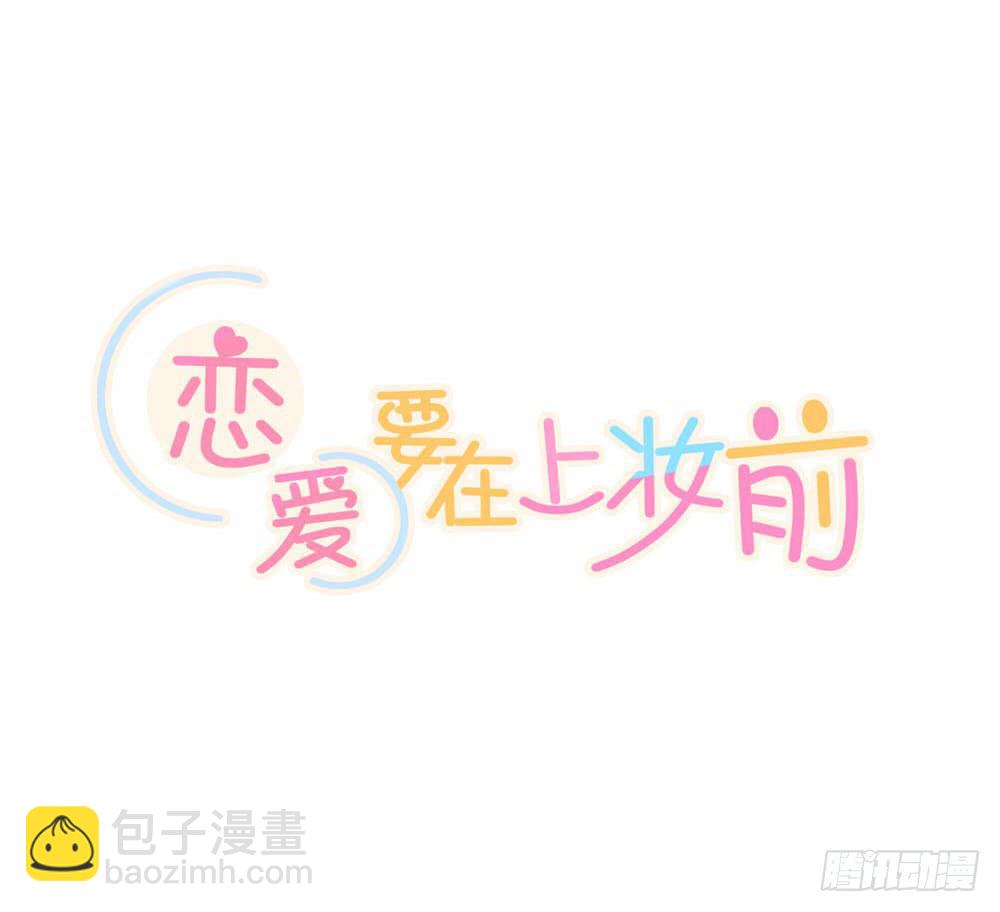 戀愛要在上妝前 - 你們乾脆在一起算啦！(2/2) - 2