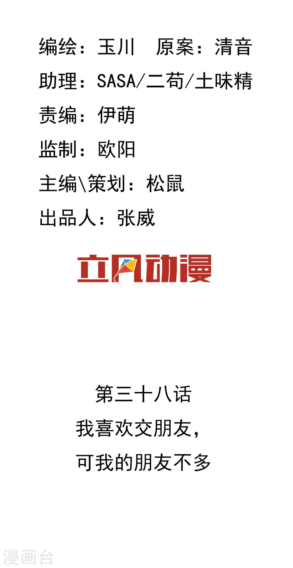 第38话 我喜欢交朋友，可我的朋友不多-第39话