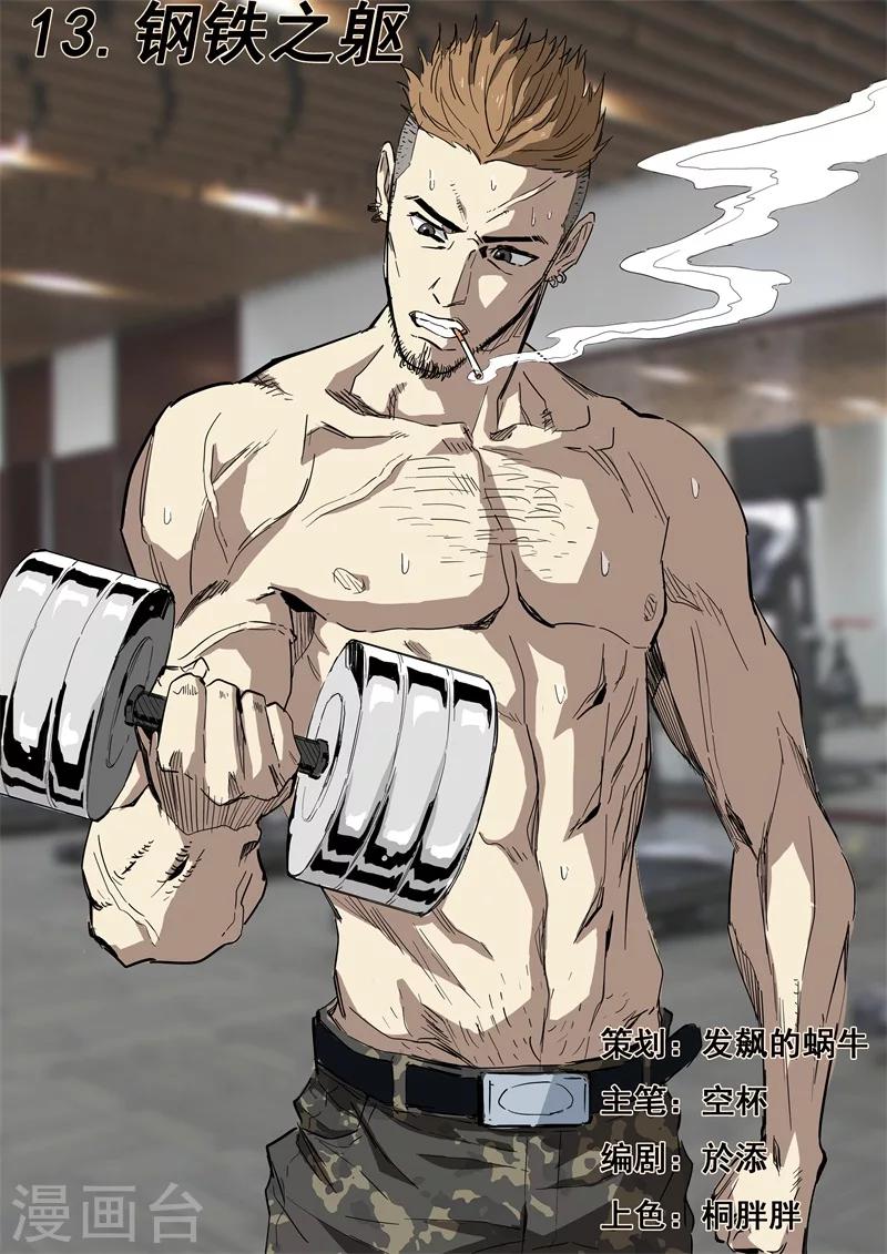 第13话 钢铁之躯-第13话