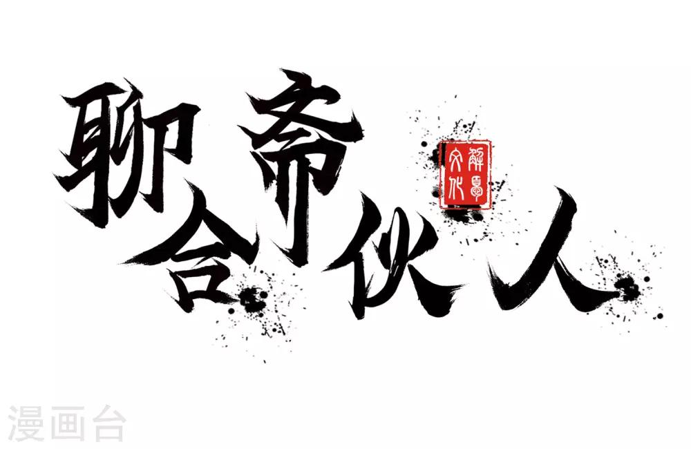 聊齋合夥人 - 第1話 - 1