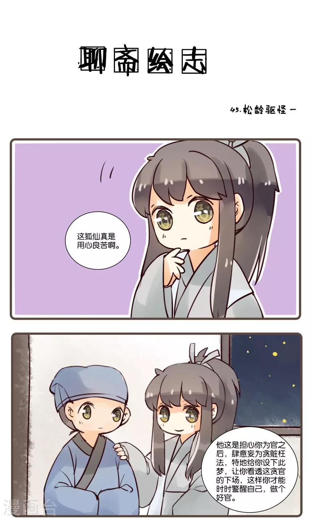 第45话 松龄驱怪(1)-第45话