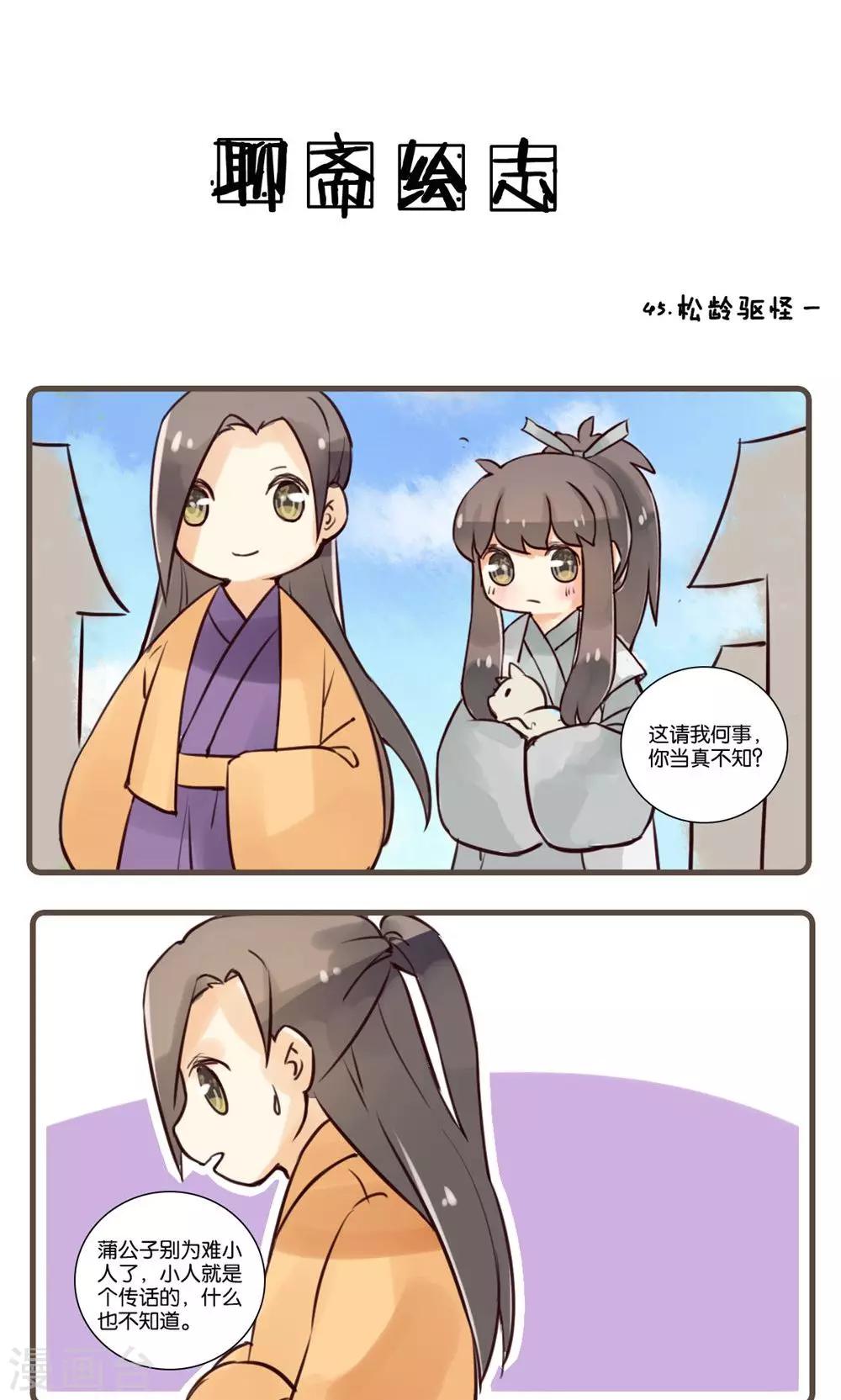 第45话 松龄驱怪(1)-第45话