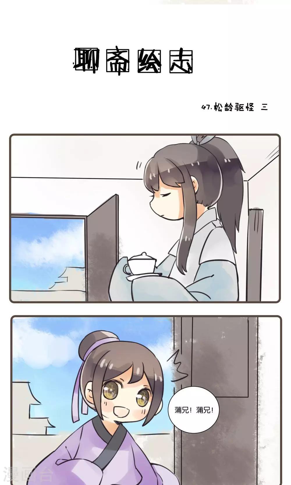 第47话 松龄驱怪(3)-第47话