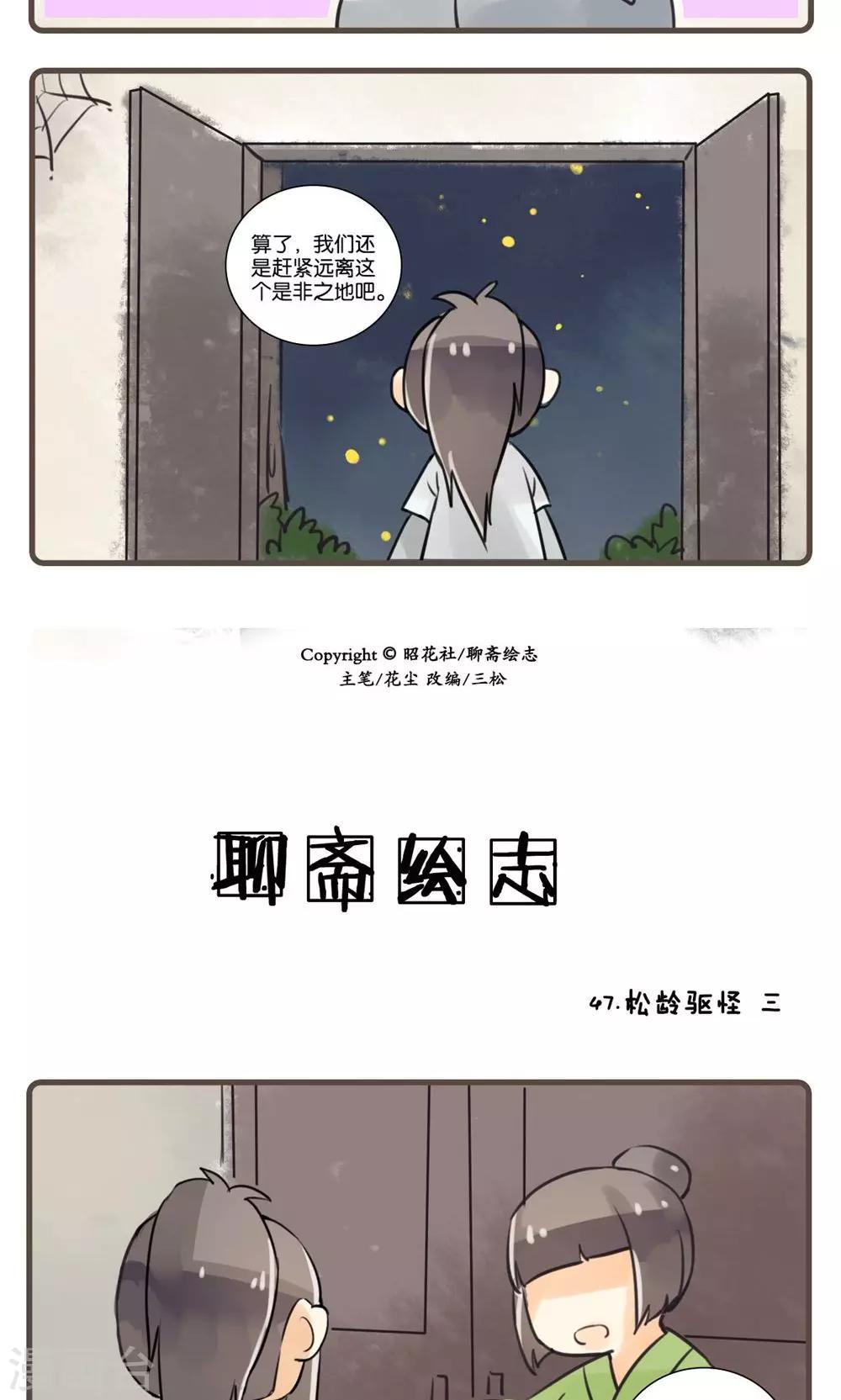 第47话 松龄驱怪(3)-第47话