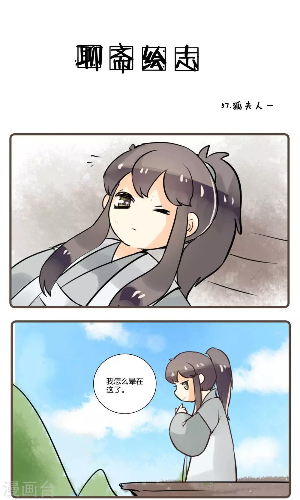 第57话 狐夫人(一)-第57话