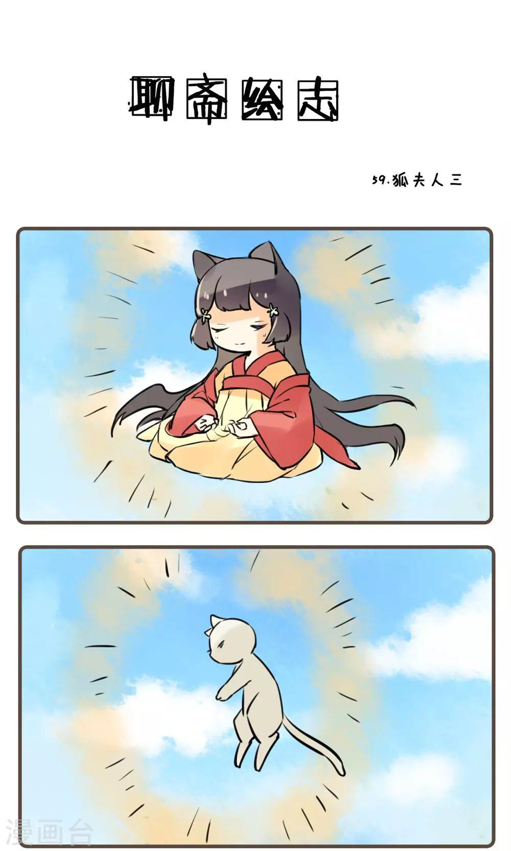 第59话 狐夫人(三)-第59话