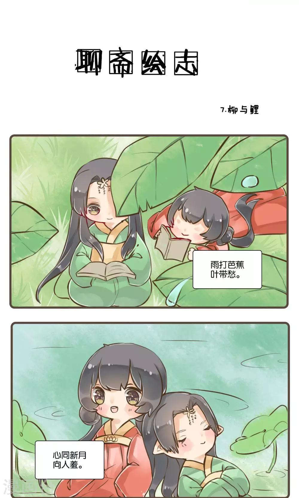第7话 柳与鲤-第7话