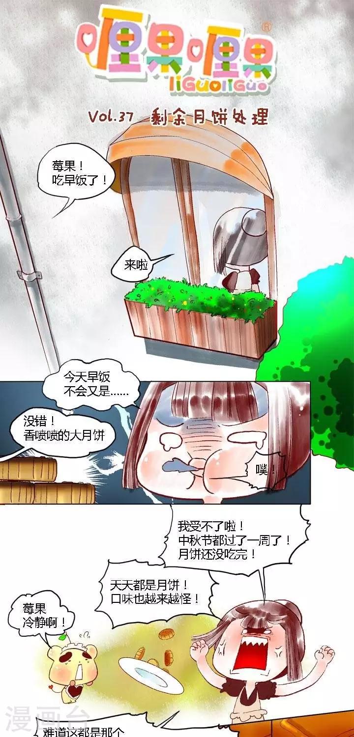 喱果喱果 - 第37話 剩餘月餅處理 - 1