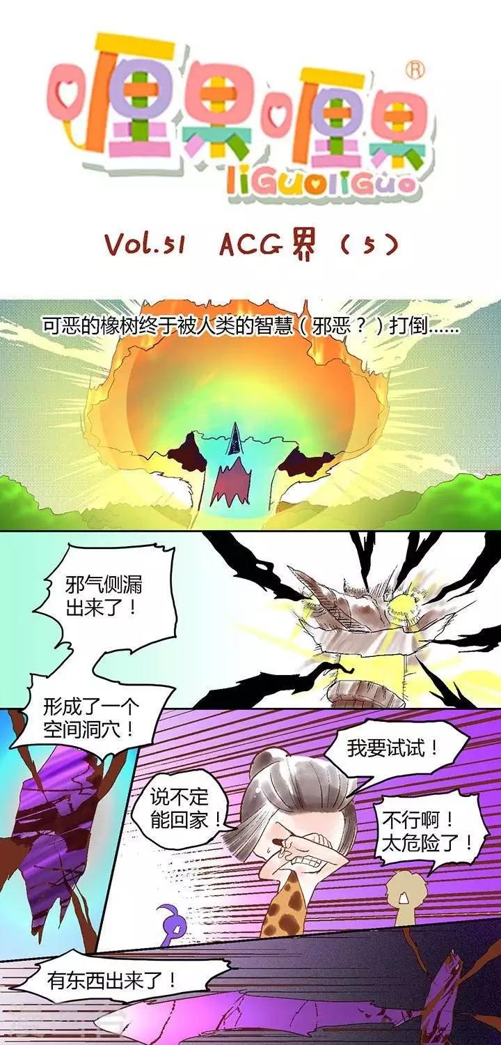 第51话 ACG界5-第51话