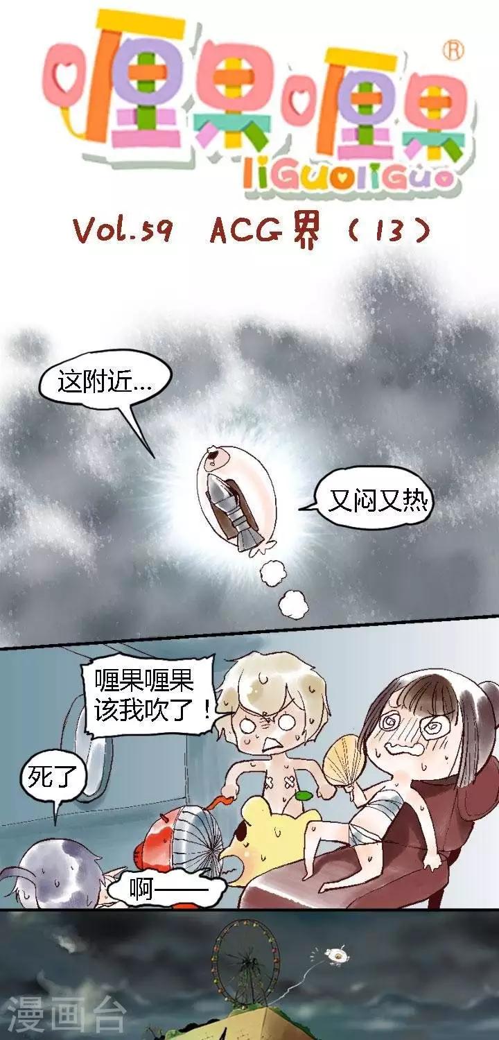第59话 ACG界13-第59话