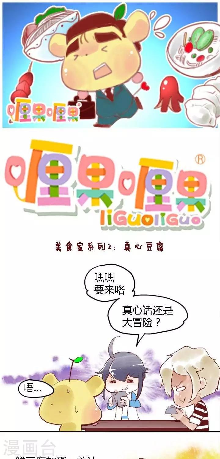 春节美食2 真心豆腐-第81话