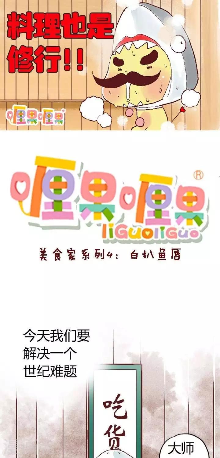 春节美食4 白扒鱼唇-第83话