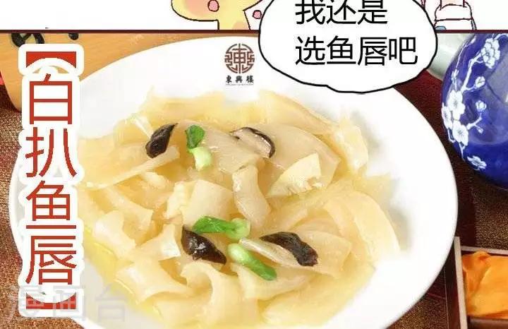 春节美食4 白扒鱼唇-第83话