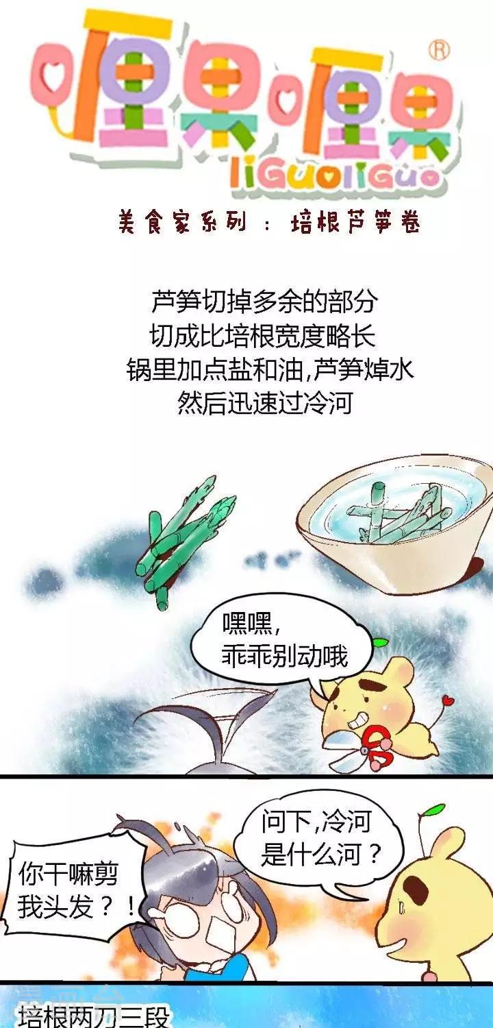 春节美食6 培根芦笋卷-第85话