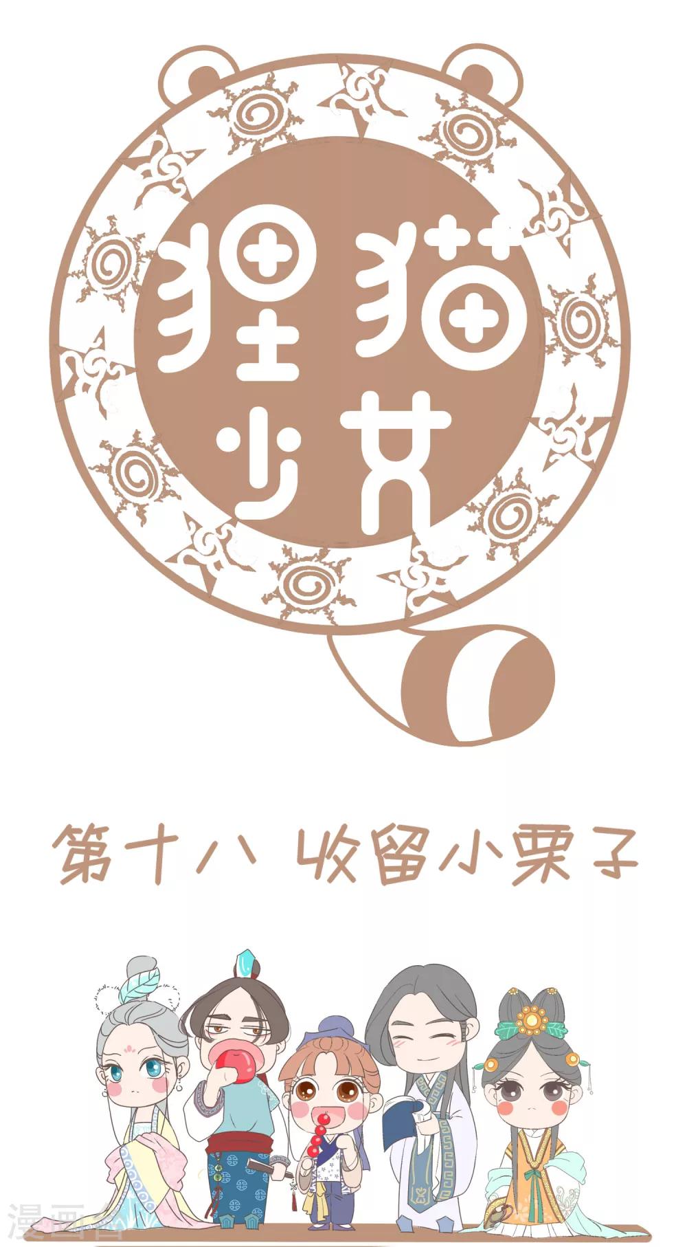 第18话 收留小栗子-第19话