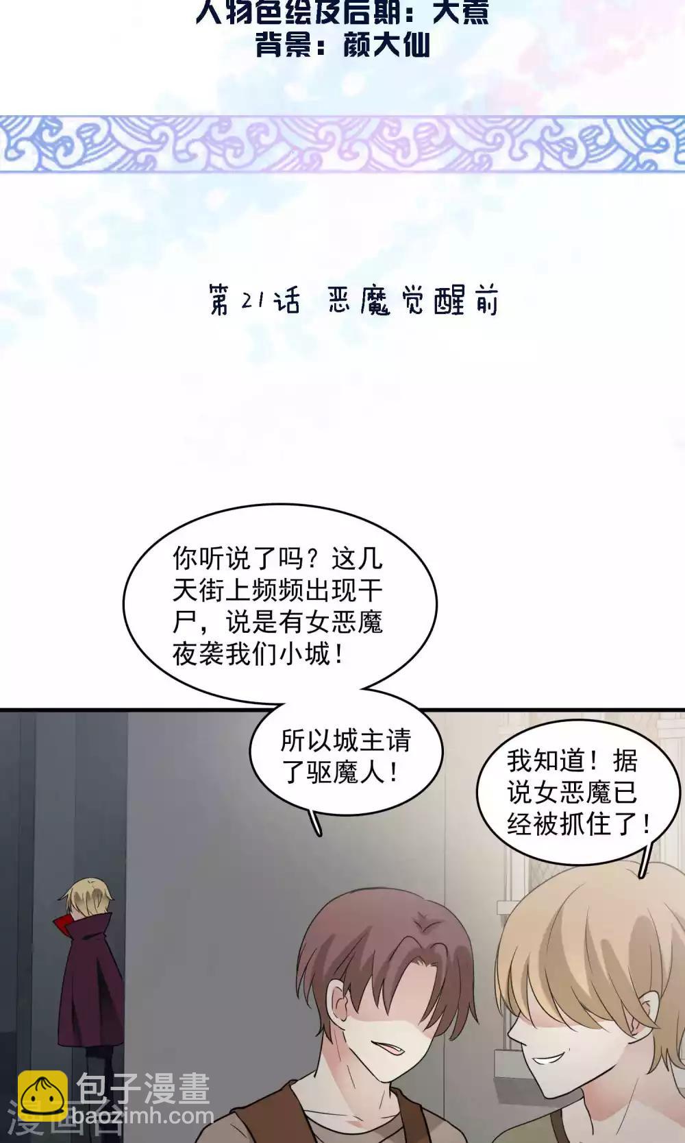 第21话 恶魔觉醒前(1/2)-第21话