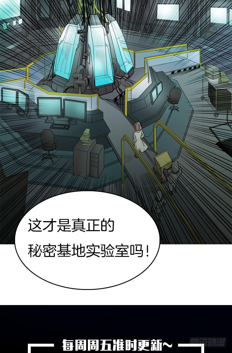 真正的秘密基地实验室-第35话