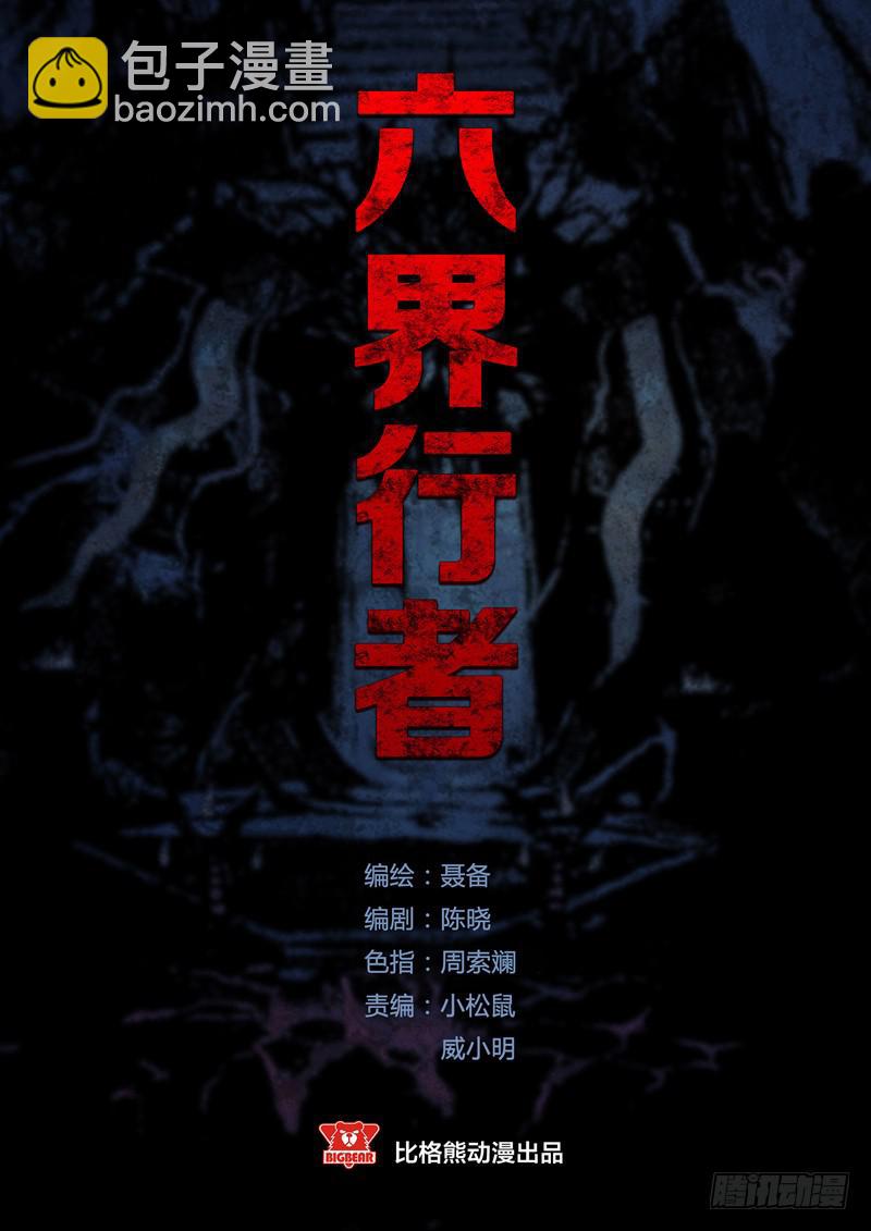 六界行者 - 第001話-黑殺大將令 - 2