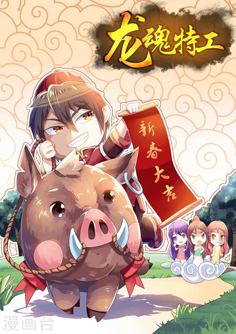 龍魂特工 - 第35話 - 2