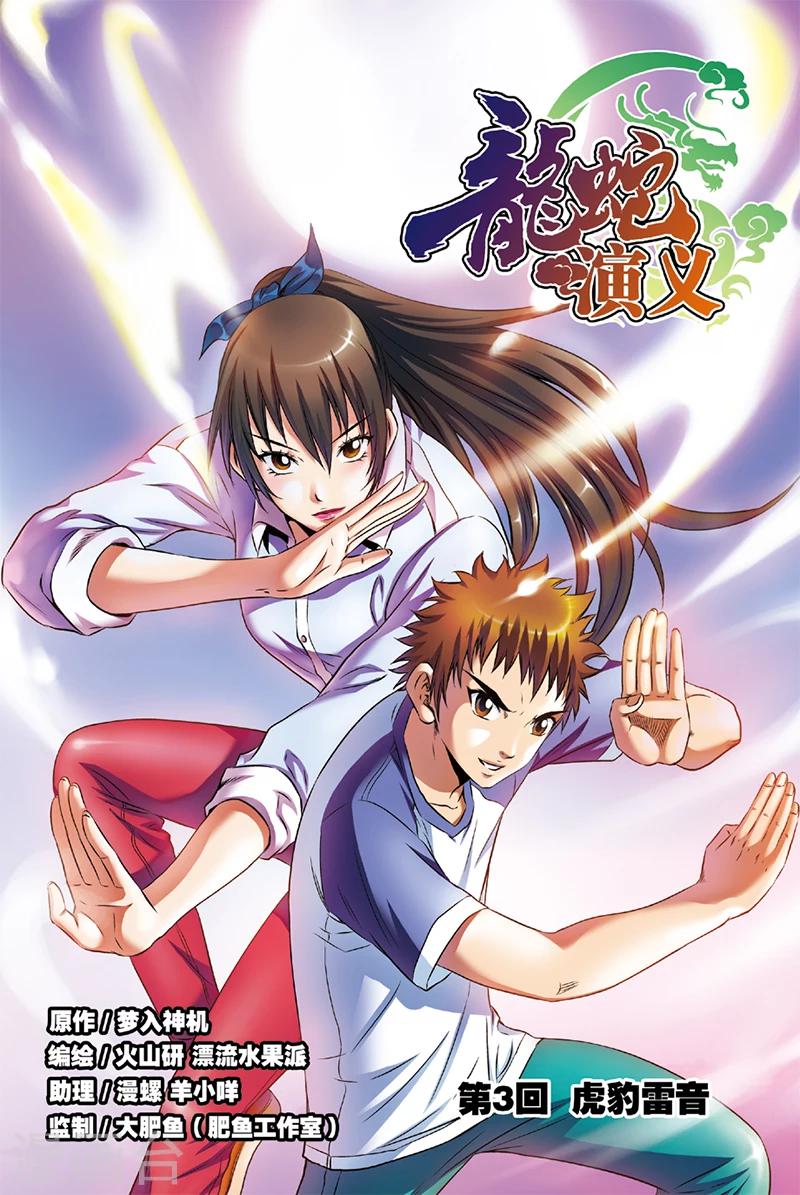 第3话 虎豹雷音-第3话