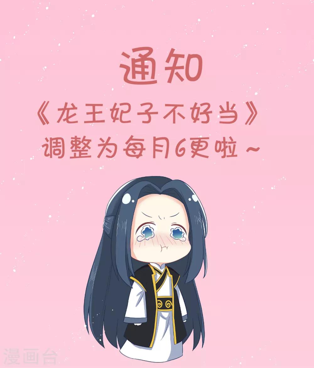 龍王妃子不好當 - 第110話 真是個笨蛋！ - 3