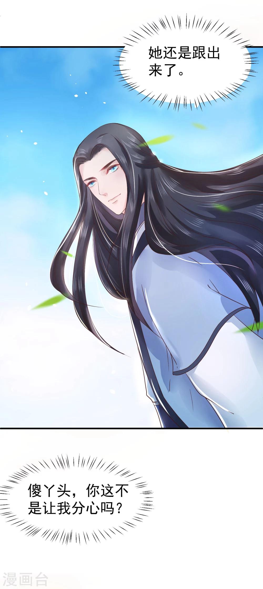 龍王妃子不好當 - 第11話 傻丫頭，你這不是讓我分心嗎？ - 3