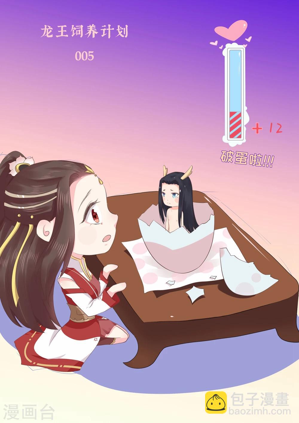 龍王妃子不好當 - 第11話 傻丫頭，你這不是讓我分心嗎？ - 4