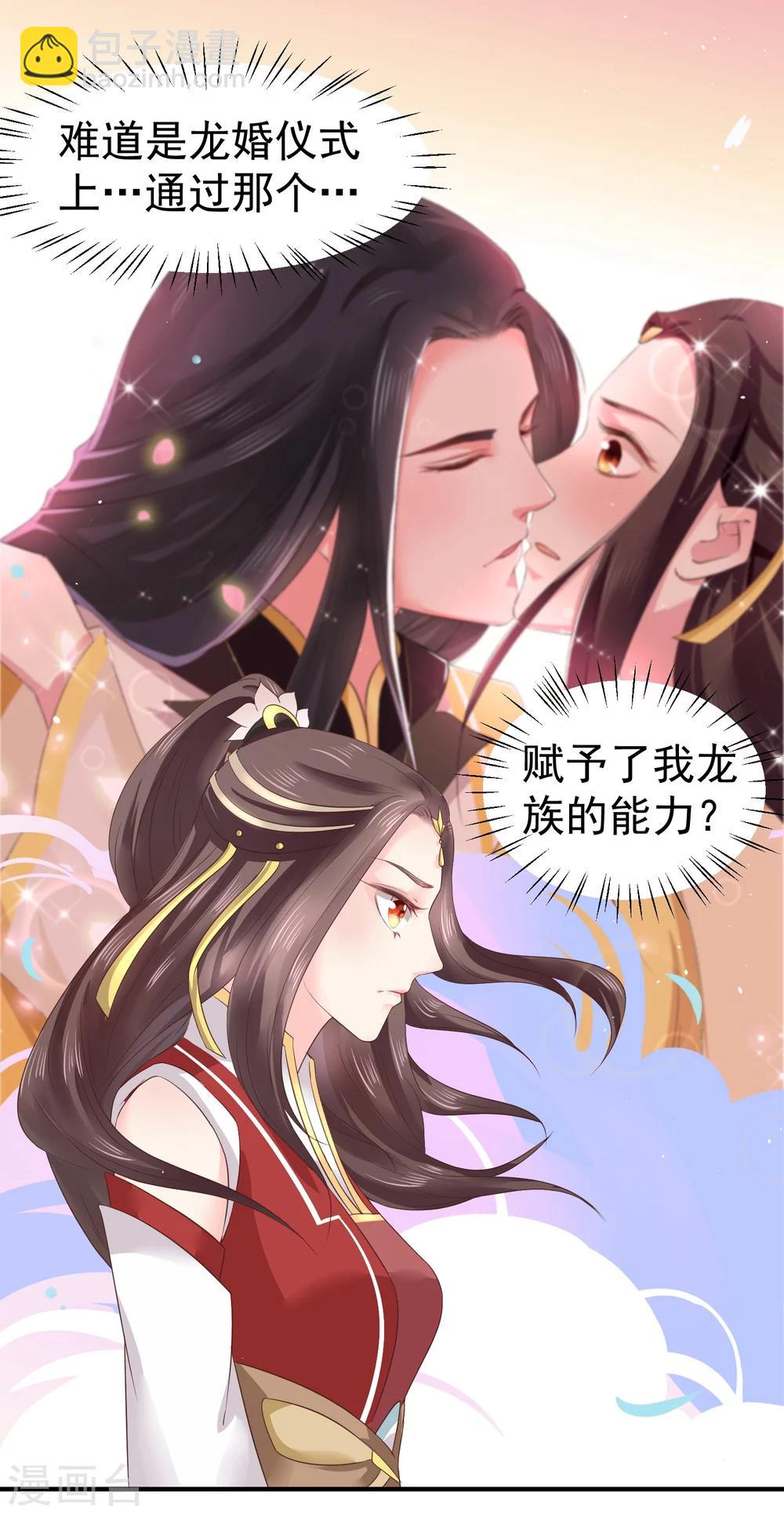 龍王妃子不好當 - 第11話 傻丫頭，你這不是讓我分心嗎？ - 4