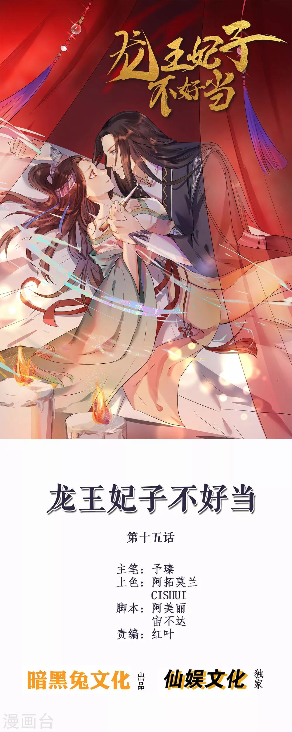 龍王妃子不好當 - 第15話 世上只有你，能做我的王妃 - 1