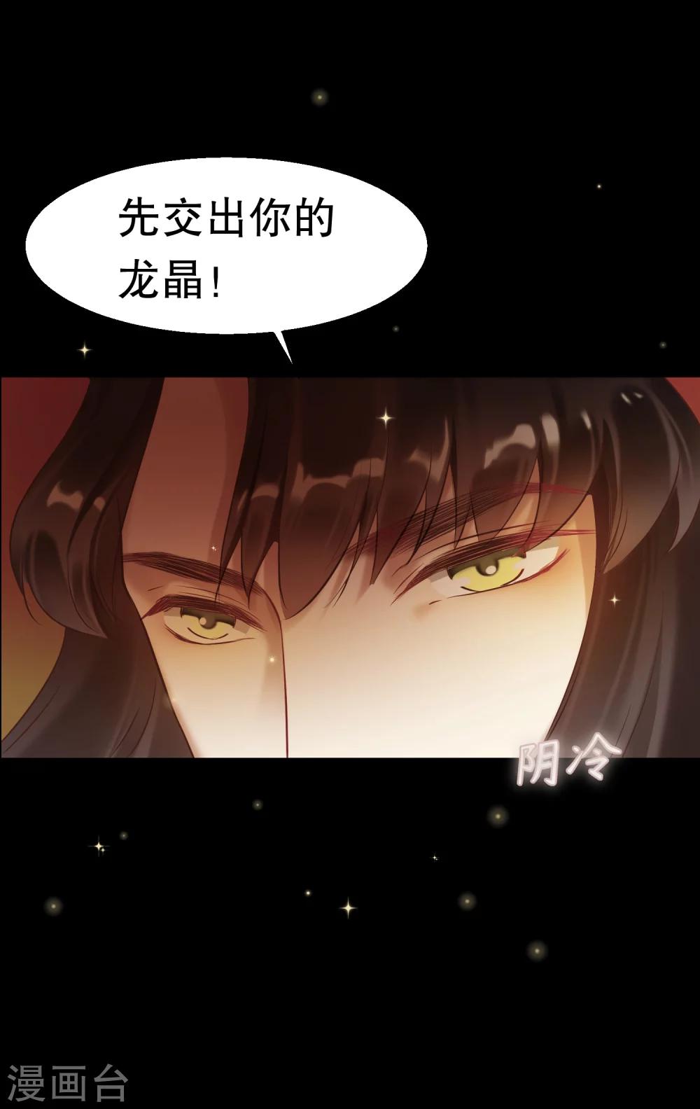 龍王妃子不好當 - 第32話 我定將你挫骨揚灰！ - 1