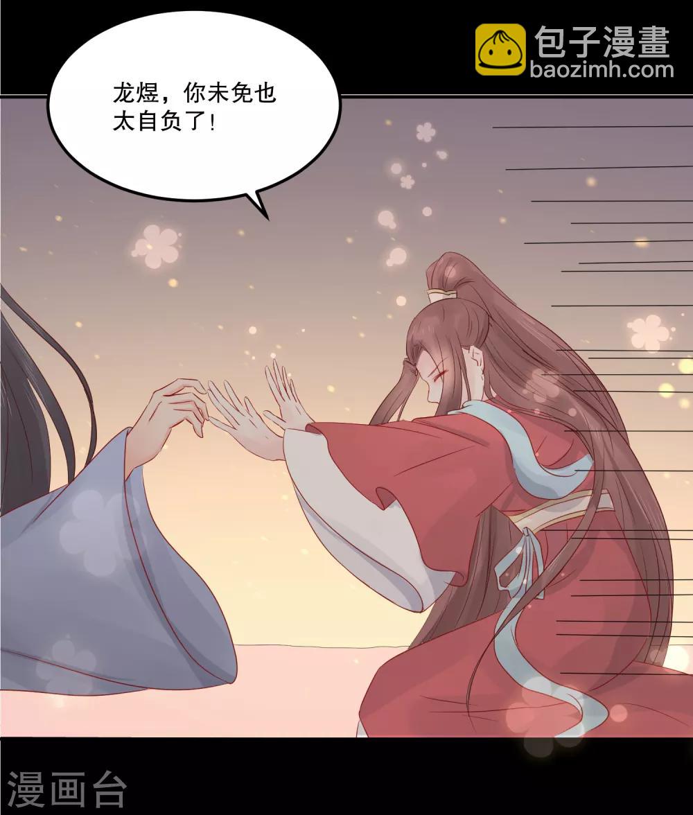 龍王妃子不好當 - 第51話 我不想成爲他的累贅 - 3