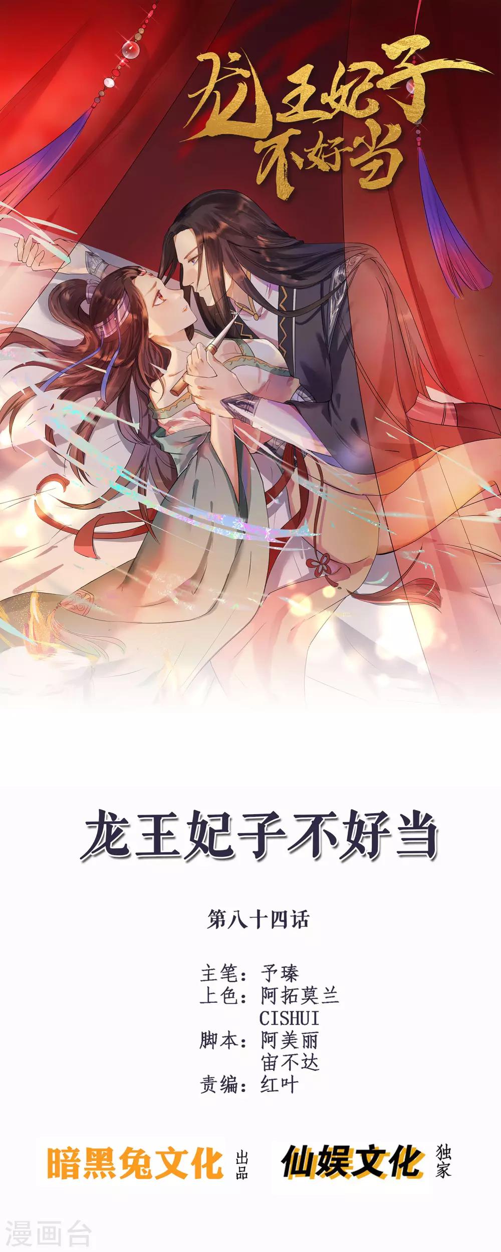 龍王妃子不好當 - 第84話 她這是在調戲我？ - 1