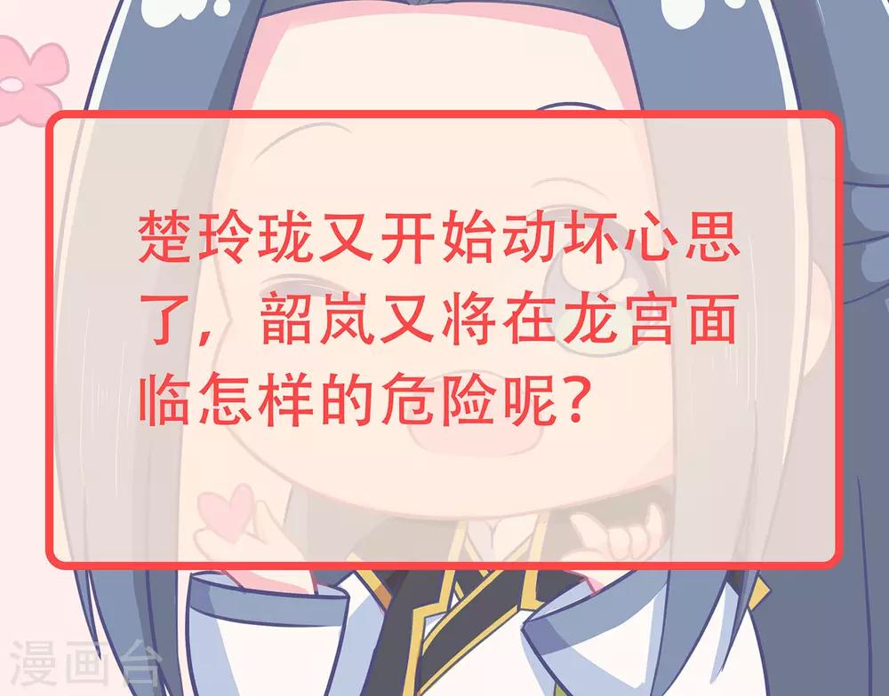 龍王妃子不好當 - 第88話 重回龍宮 - 6