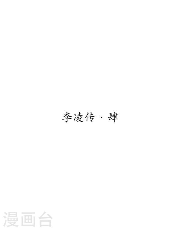 番外6 李凌传4-第41话