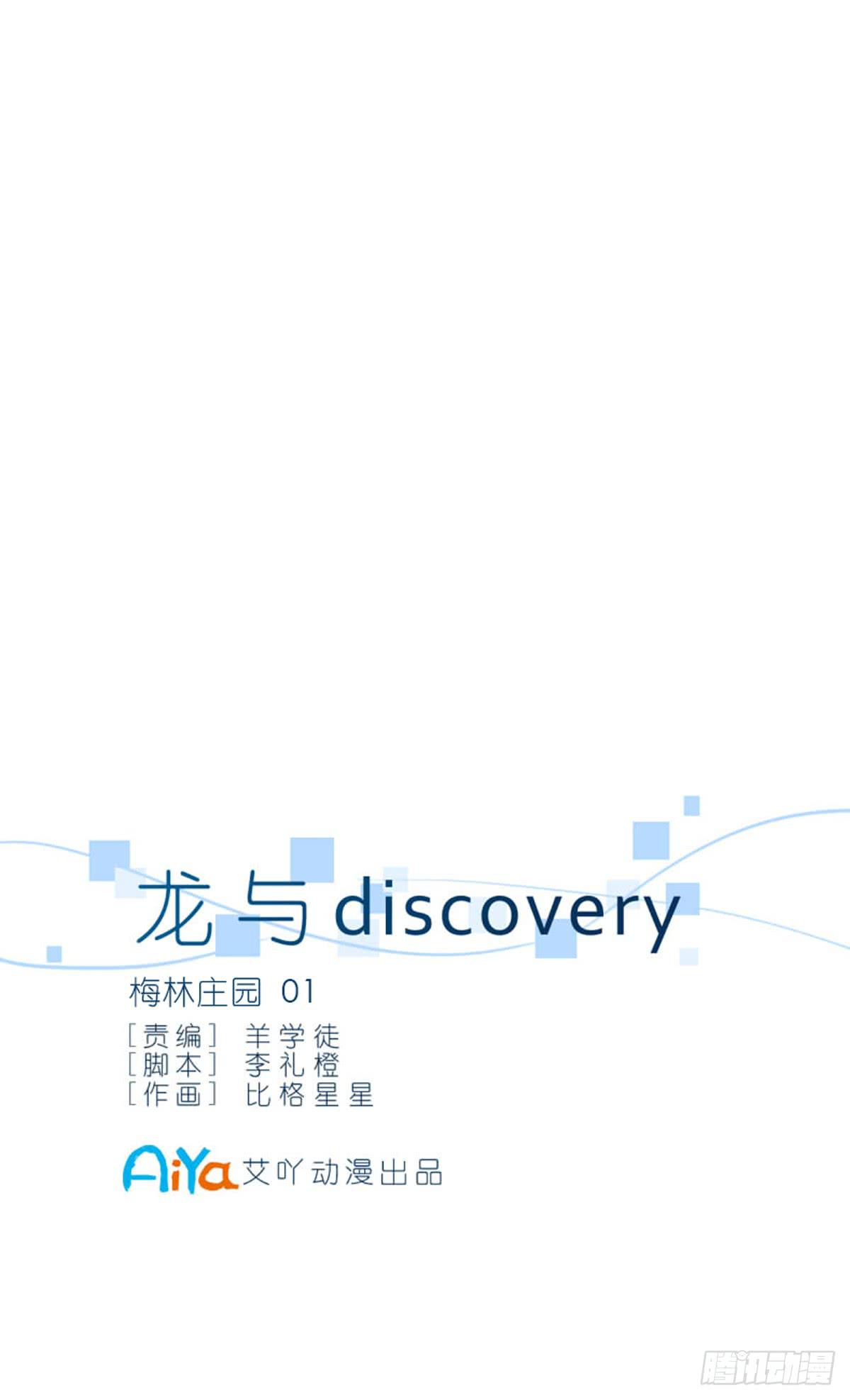 龍與discovery - 梅林莊園01(1/2) - 2