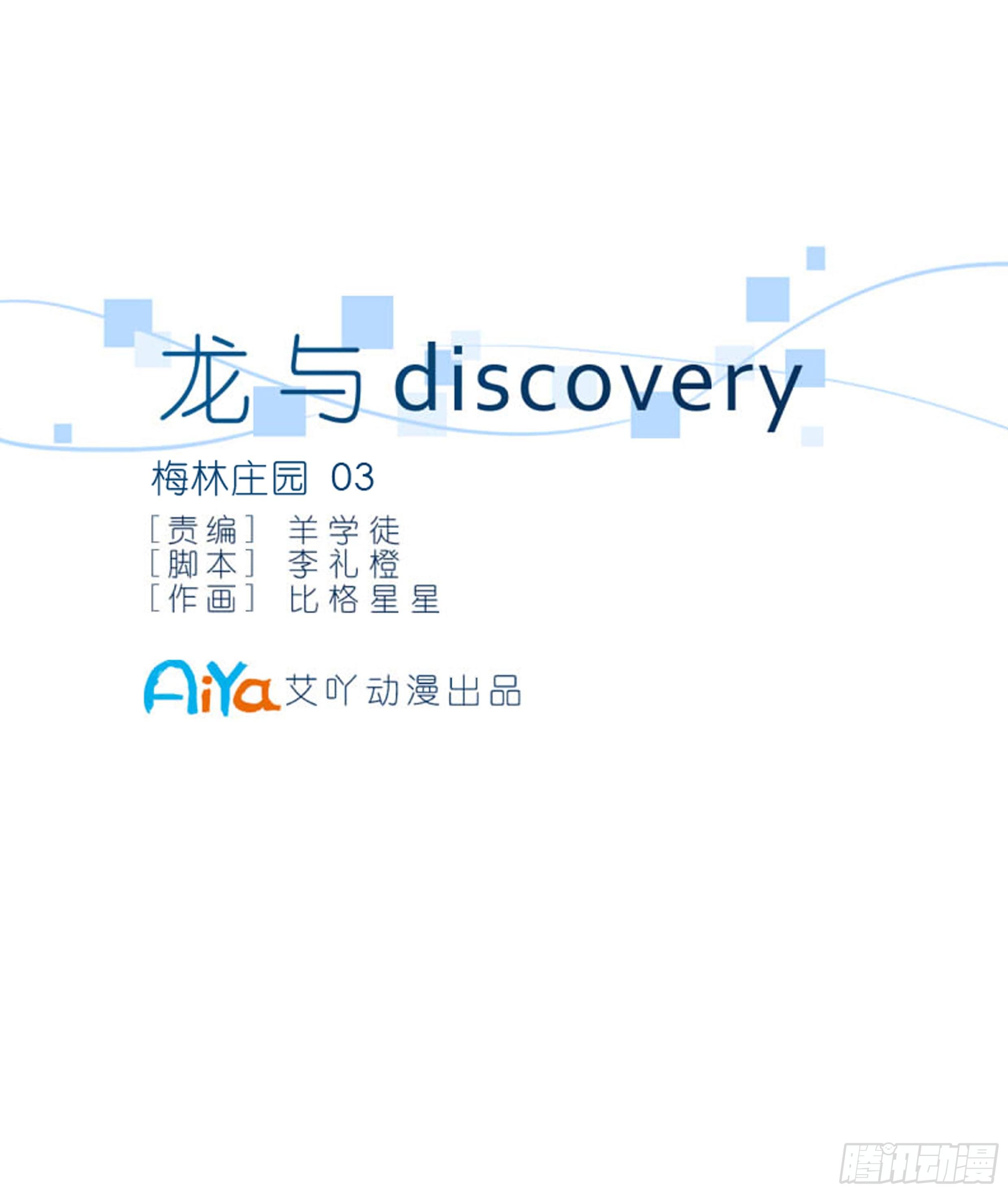 龍與discovery - 梅林莊園03(1/2) - 3