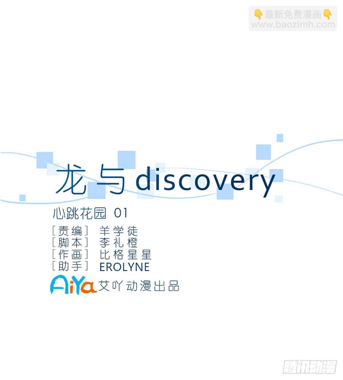 龍與discovery - 心跳花園01(1/2) - 3