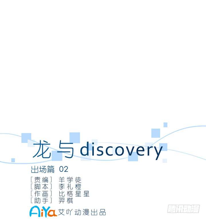 龍與discovery - 出場篇02 - 2