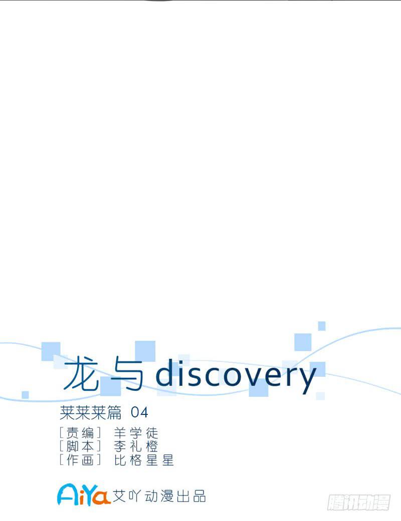 龍與discovery - 萊萊萊篇04 - 2