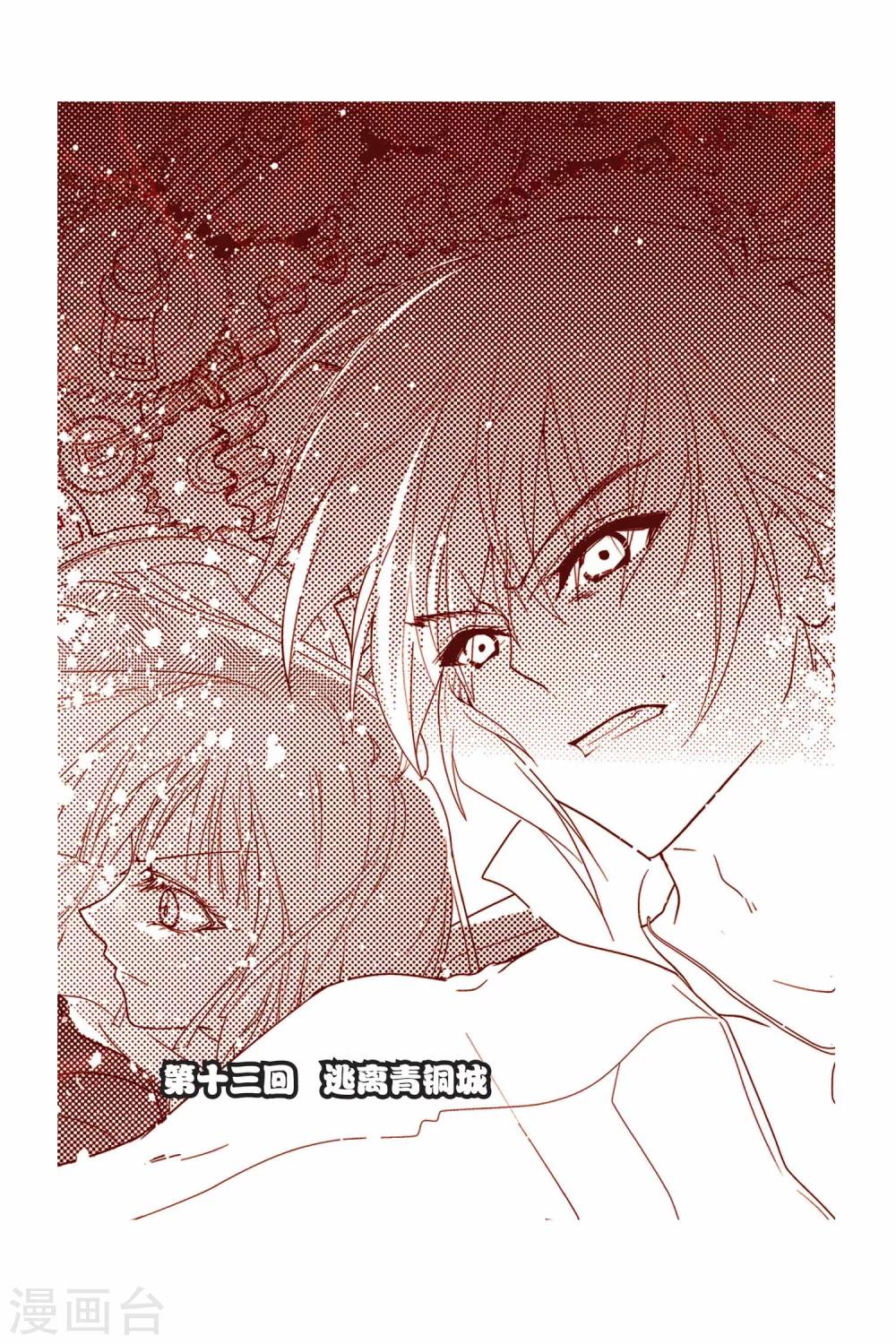 第13话 逃离青铜城-第13话