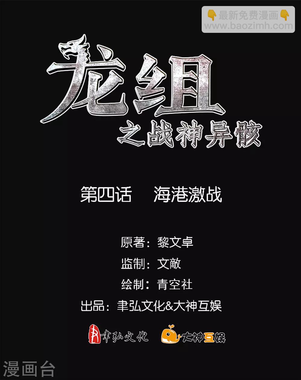 龙组之战神异骸 - 第4话 海港激战 - 2