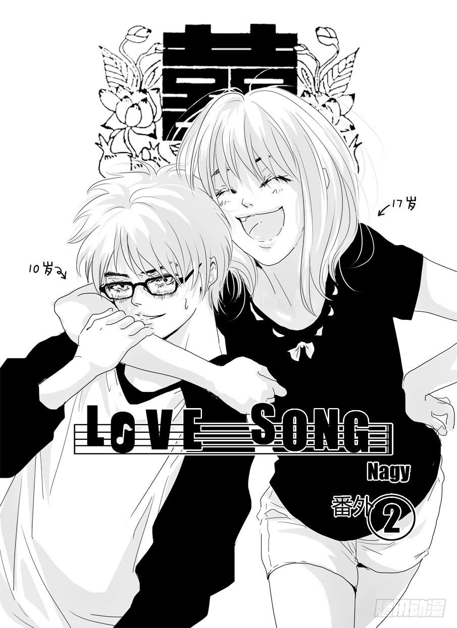 Love Song - 番外《曖昧》下 - 1