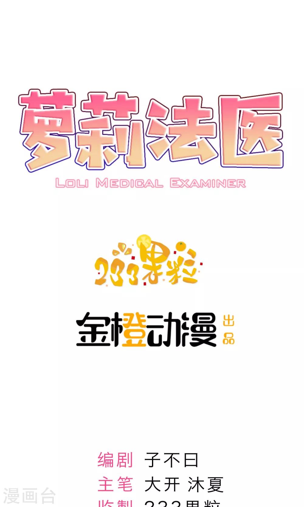 蘿莉法醫 - 第11話 - 1