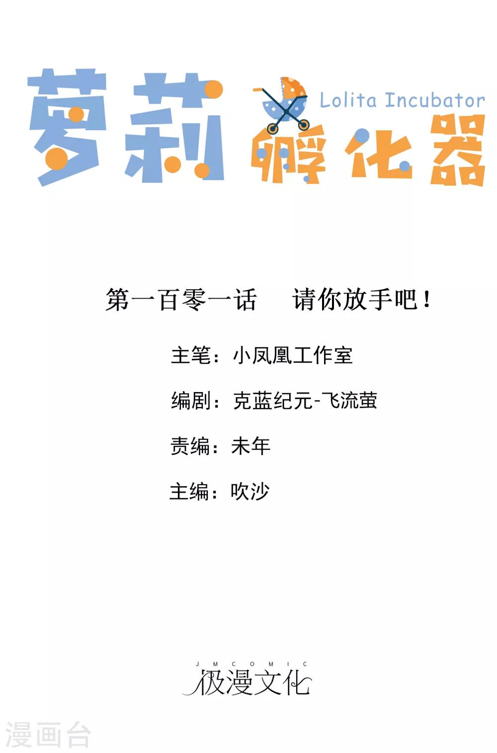 蘿莉孵化器 - 第101話 請你放手吧！ - 1